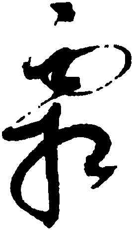 霜,趙佶,書法字典